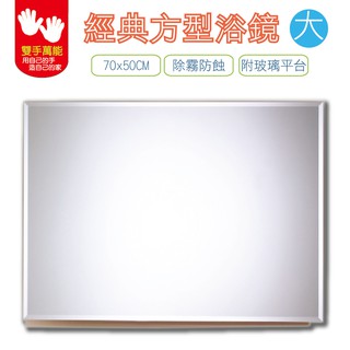 【雙手萬能】經典防霧方型浴鏡70x50CM_附玻璃平台(鏡子 化妝鏡 浴室配件)