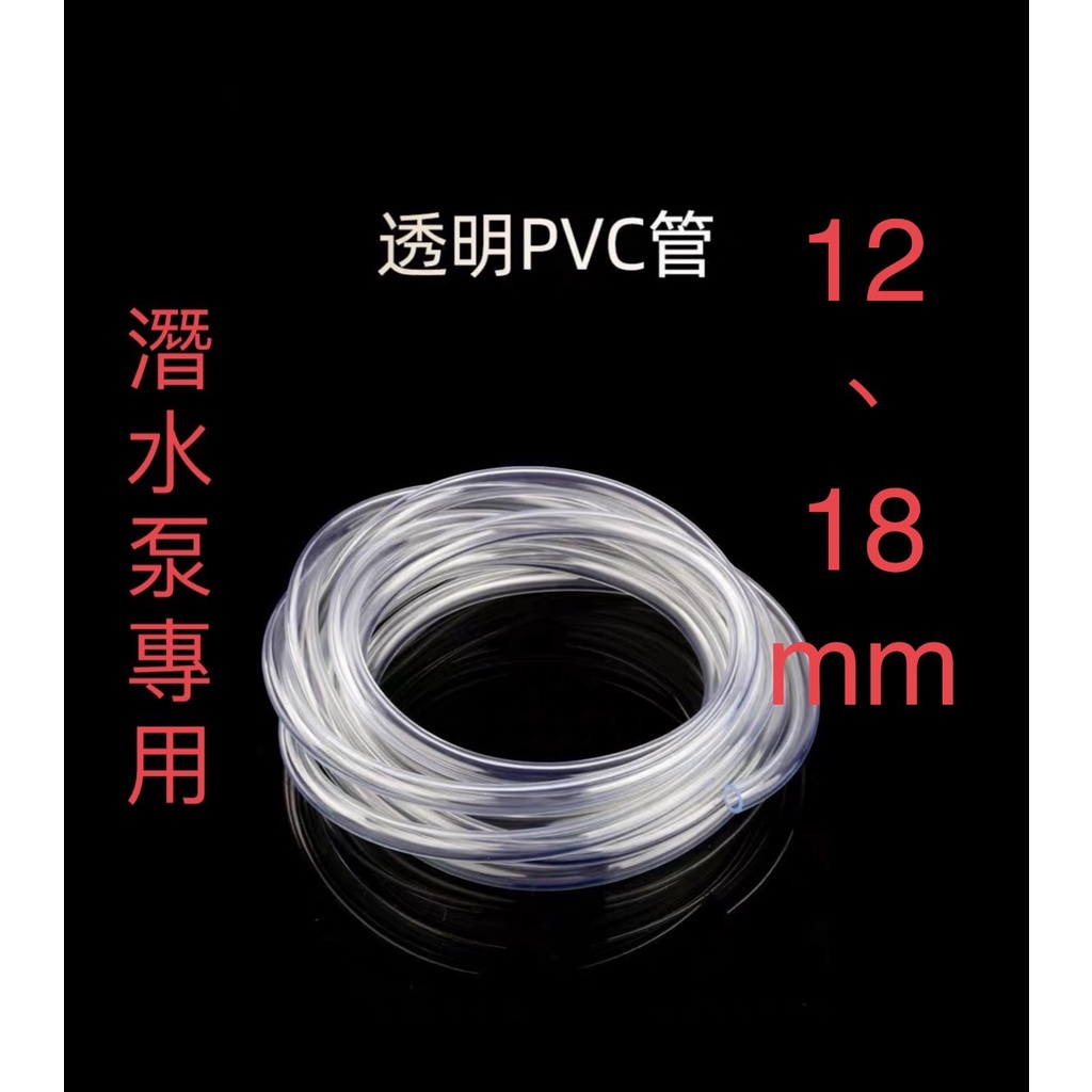 **台灣現貨**  12MM 18MM PVC軟管透明軟管  高透明塑料軟管 水平管  潛水泵 水族專用軟管