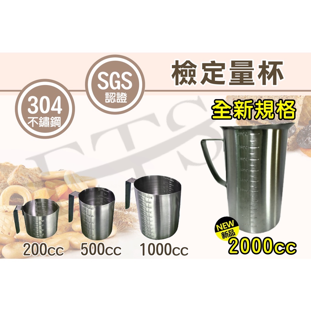 #304 台灣檢定量杯 200cc . 500cc / 烘焙量杯 / 烹調量杯 / 量水杯 / 醬料量杯