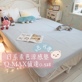 棉床本舖 日系 涼感床墊 涼感纖維 q-max值達0.328 輕膚涼爽 涼被 涼墊 涼蓆 涼感墊