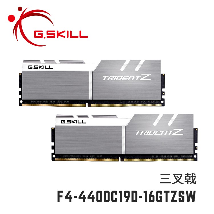 芝奇G.SKILL三叉戟 8Gx2 雙通道 DDR4-4400 CL19 銀白色 F4-4400C19D-16GTZSW