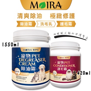 MOIRA莫伊拉 【寵物護毛霜/除油霜】 犬貓適用 寵物護毛素 犬貓護毛霜 護毛素 寵物除油霜 犬貓除油霜