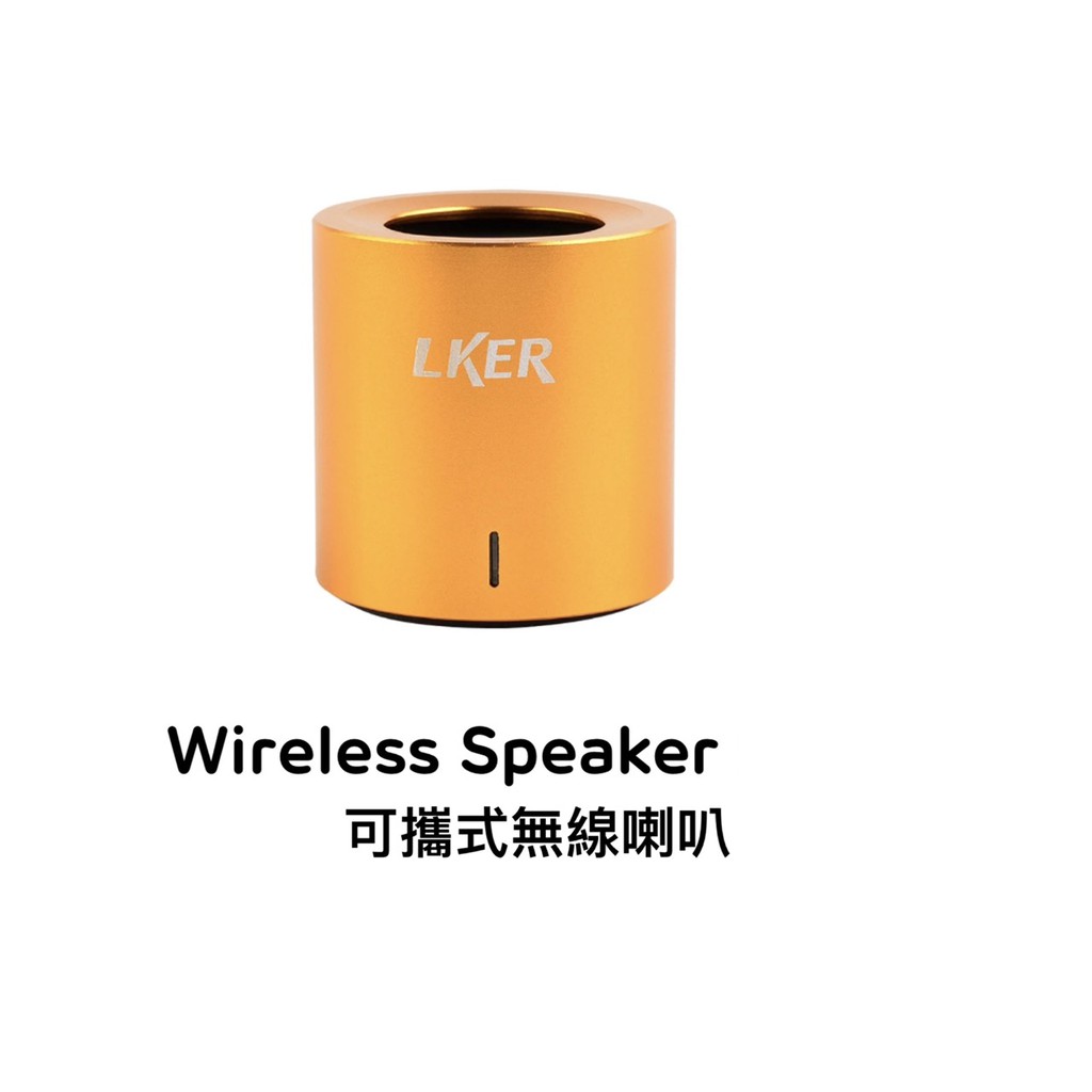 Wireless Speaker LKER FUN 可攜式無線喇叭