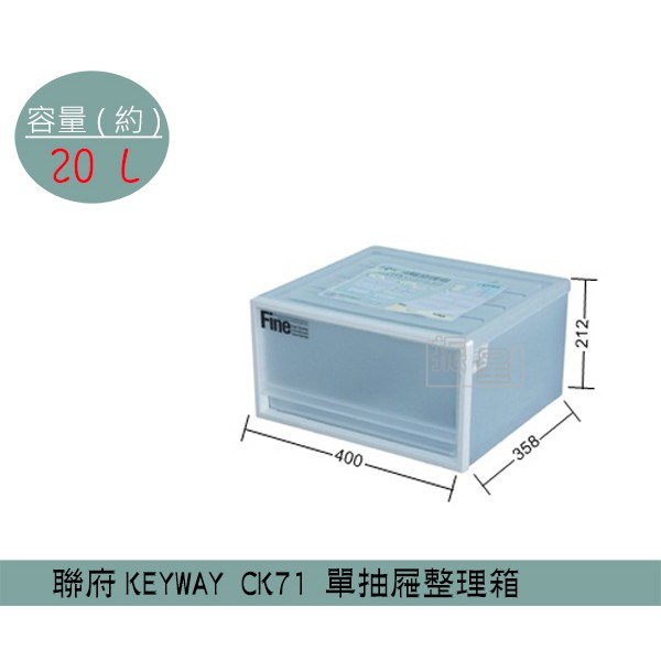『柏盛』 聯府KEYWAY CK71 單抽屜整理箱(1入組/4入組) 塑膠箱 置物箱 玩具箱 收納箱20L /台灣製