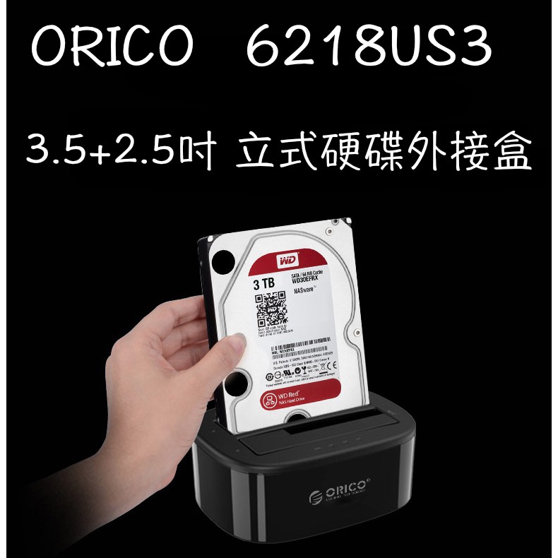 現貨 ORICO 6218us3 6139u3 3.5吋+2.5吋  立式硬碟外接盒 獨立電源 20T 支援 全新公司貨