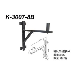 江楠 K-3007-8B 壁掛式喇叭架 長44.5cm x2支/對