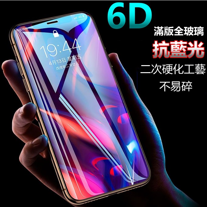 6D 防藍光 頂級強化 滿版 玻璃貼 iphone 6S plus iphone6Splus i6s 6 防摔 保護貼