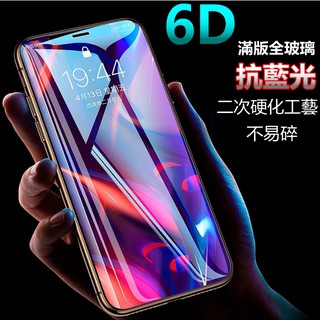 6D 防藍光 保護貼 玻璃貼 iphone 15 14 13 12 11 pro max xs xr 8 7 6s抗藍光