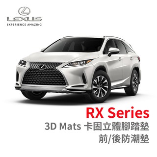 3D 卡固 Lexus RX Series 立體腳踏墊［極緻紋理 ］ 防潮墊 防水墊 汽車腳踏墊