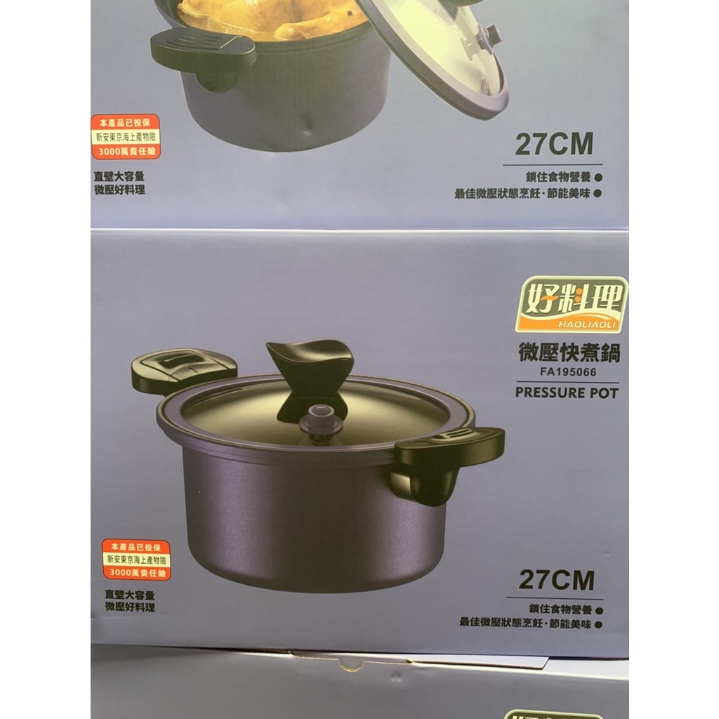 好料理 微壓快煮鍋(27公分)