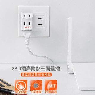 群加 PowerSync 2P 3插高耐熱三面壁插/臺灣製造