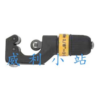 【威利小站】PRO-TOOLS牌 銅/白鐵管切刀 CH-274A