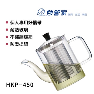 【吉翔餐具】妙管家 耐熱玻璃濾泡壺 HKP-450 泡茶壺 花茶壺 迎賓濾泡壺 玻璃壺 泡茶器 濾茶器 過濾茶壺