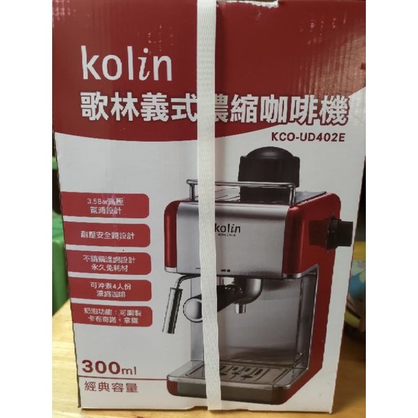 kolin 歌林義式濃縮咖啡機（全新