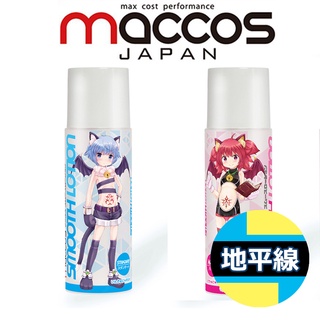 【地平線】日本 MACCOS 萌汁 飛機杯 自慰杯 專用潤滑液 HARD濃稠紅瓶/高保濕免洗藍瓶 300ML
