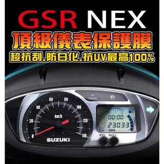 NEX GSR125 【耐熱曬】【超抗UV+刮傷修復】儀錶板改色 儀表保護膜/保護貼膜 Suzuki 臺鈴