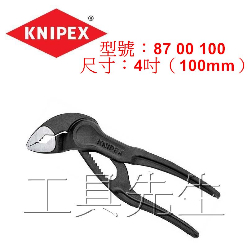 含稅價／87 00 100／4吋 (100mm)【工具先生】德國K牌～KNIPEX～迷你版 三合一水管鉗 水管鉗