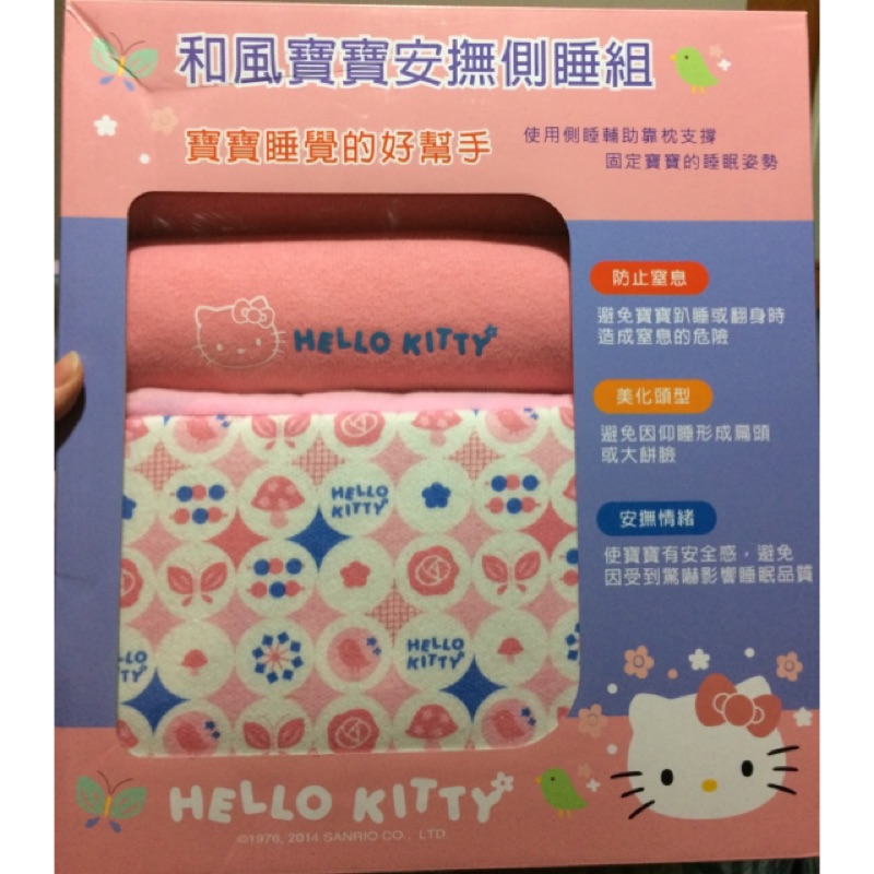 客訂，勿下標！正品～三麗鷗-Hello Kitty 和風寶寶安撫側睡組-彌月禮盒