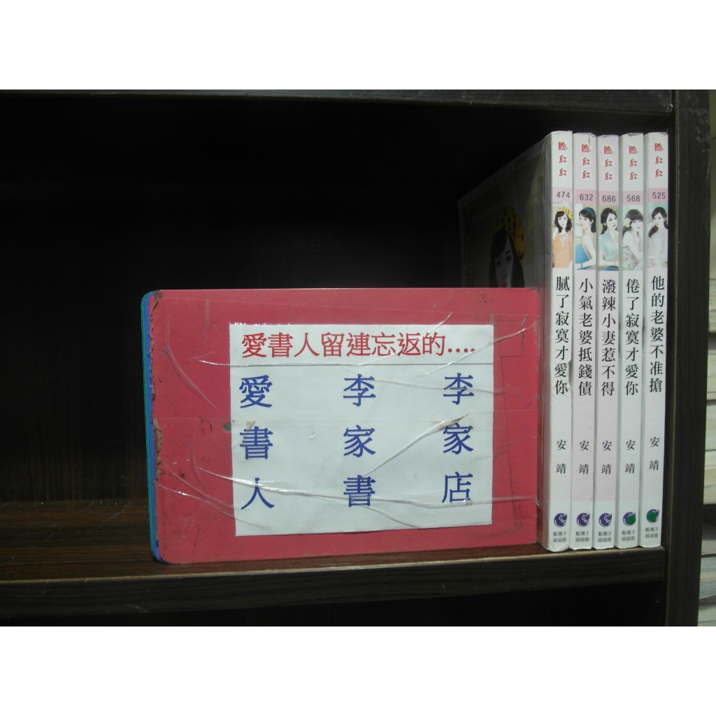 安靖七字五書~膩了寂寞才愛你..《作者/安靖》【愛書人~藍襪子出版臉紅紅言情小說】全套5本150元hc446.