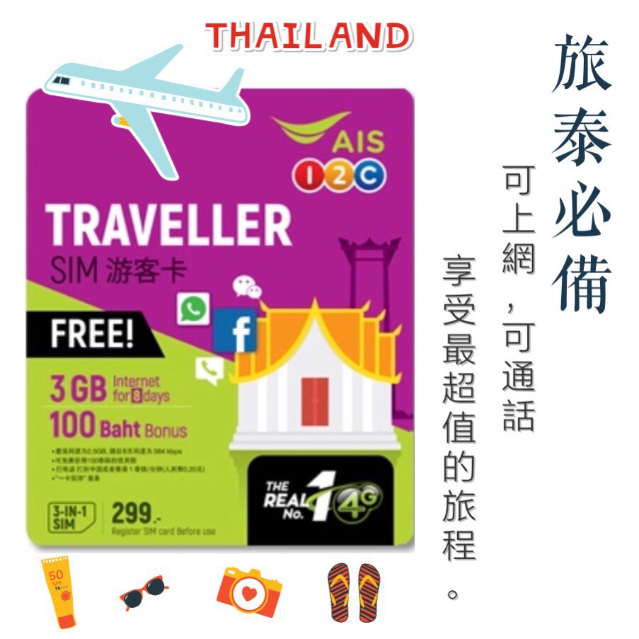 全店折扣🎉泰國上網 AIS 8天 4G 網卡 可通話 吃到飽 網路卡 電話卡 sim
