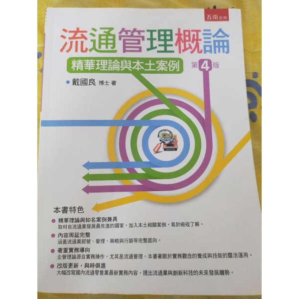 流通管理概論：精華理論與本土案例 第四版