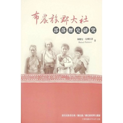 晃晃書店 絕版新書 海樹兒 犮剌拉菲 布農族郡大社部落歷史研究 國史館出版 蝦皮購物