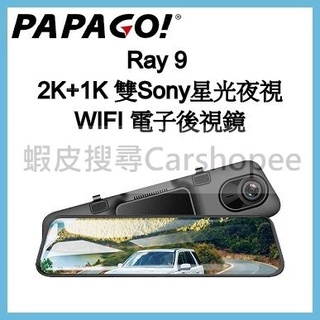 【贈128G】PAPAGO Ray 9 2K+1K 雙Sony星光夜視 WIFI電子後視鏡 Ray9