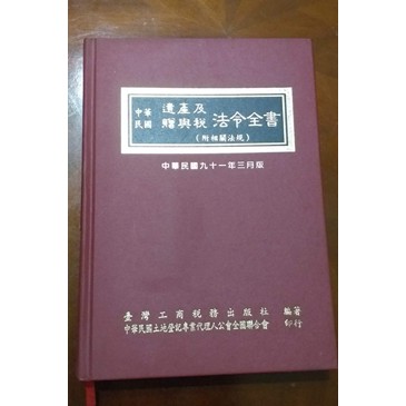 ＊謝啦二手書＊ 中華民國遺產及贈與稅法令全書 臺灣工商稅務出版社