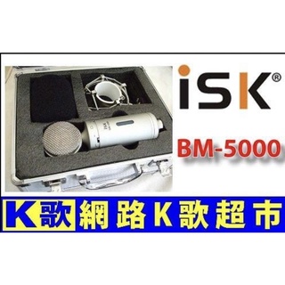 【網路K歌超市-年終回饋】ISK BM-5000 BM5000 高階電容麥克風 RC語音 網路K歌(非 BM-900)
