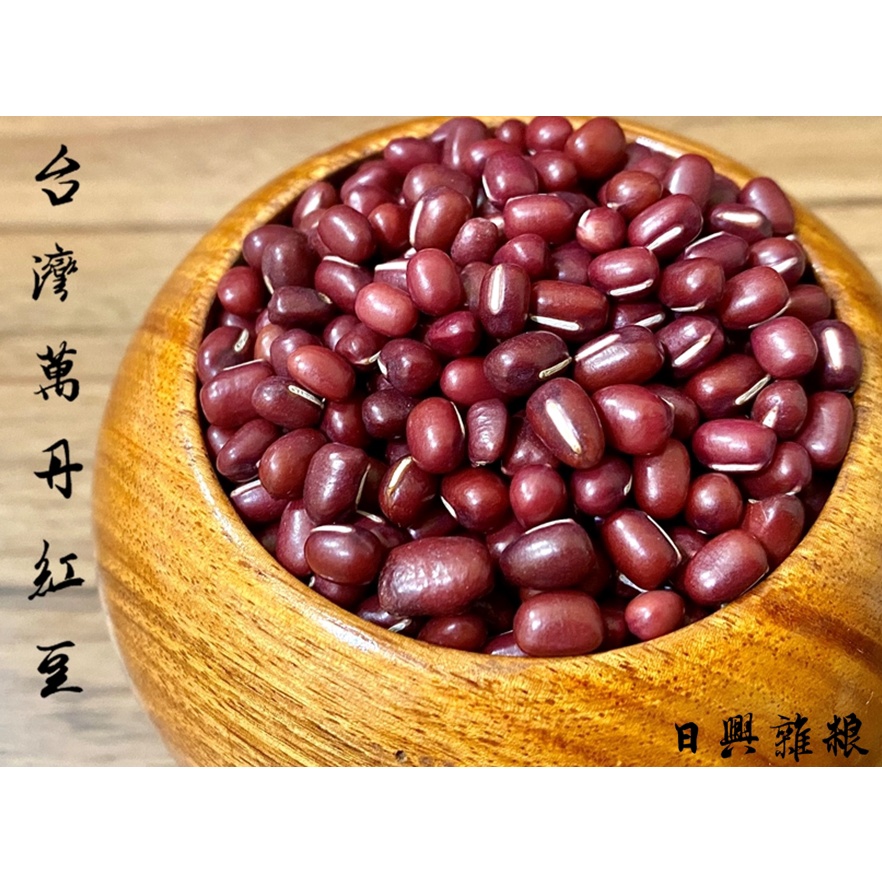 萬丹紅豆-本產紅豆-台灣品質嚴選 可做紅豆餡、紅豆湯