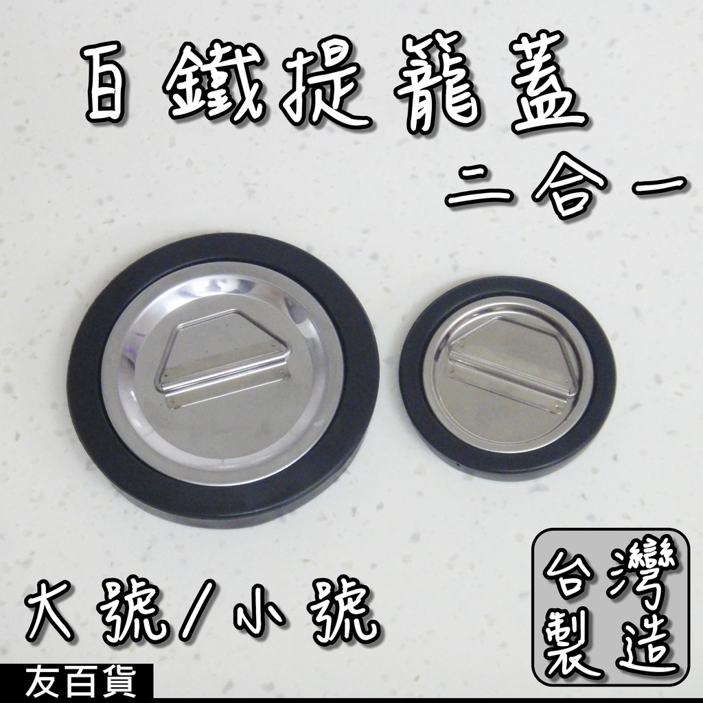 友百貨 台灣製白鐵提籠蓋二合一水槽過濾蓋排水孔橡膠塞子水槽蓋水槽塞子廚房水槽提網蓋提籃蓋 蝦皮購物