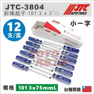 現貨【YOYO汽車工具】JTC-3804 彩條起子 101 3 x 3" 一盒 一字起子 小一字 螺絲起子 比3802長