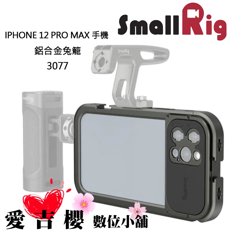 【SmallRig】 IPHONE 12 PRO MAX 手機 鋁合金兔籠  3077  兔籠 IOS 優籃子 3077