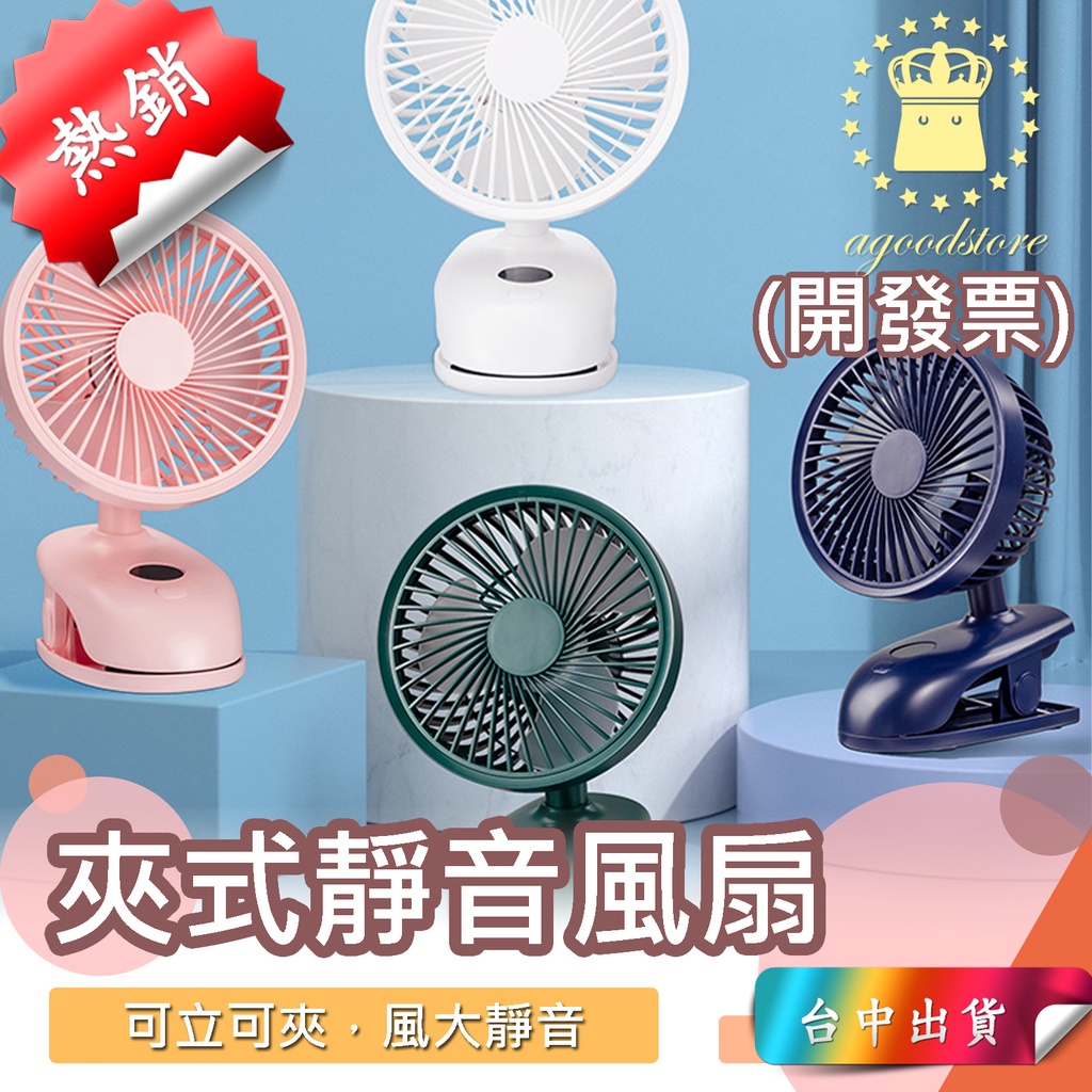 *台中店225元* 風扇 電扇 夾式電風扇 靜音風扇 隨身風扇 手持扇 無線風扇 USB電扇 迷你風扇 夾扇 電風扇