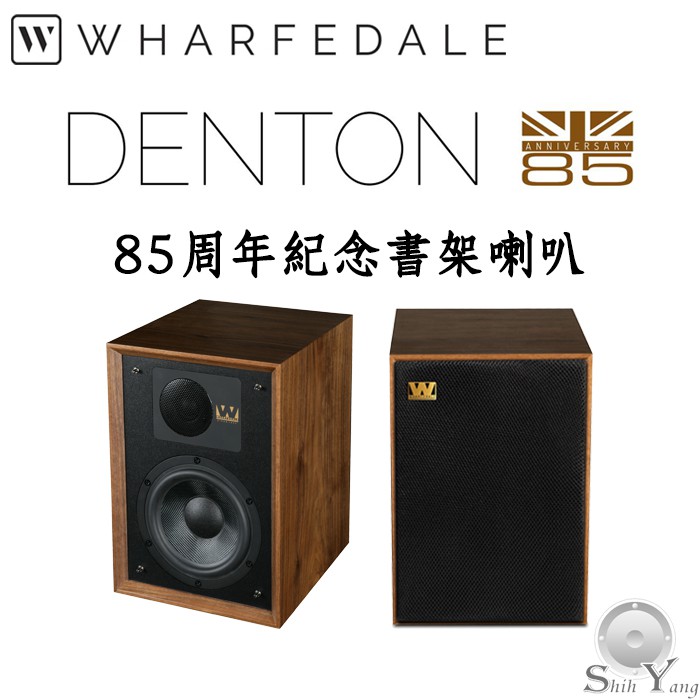 Wharfedale 英國 Denton 85th 85周年紀念限定版 書架喇叭 如品佳釀 芬芳香醇 公司貨 保固一年