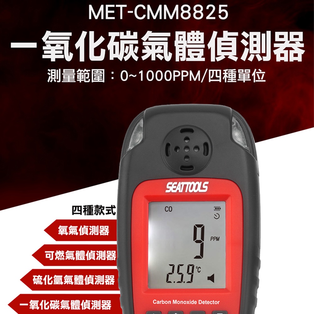 一氧化碳氣體偵測器 氣體測試儀 可燃氣體感測器 一氧化碳報警器 CO測試儀 MET-CMM8825