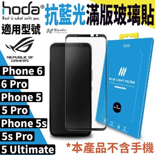 hoda 抗藍光滿版保護貼 Rog 適用於Phone 6/6 Pro/5/5 Pro/5 Ultimate/5s Pro
