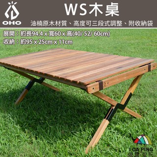 WS木桌【OHO】WS600L944 蛋捲桌 折疊桌 露營桌 木桌 桌子 野餐 露營 愛露愛玩
