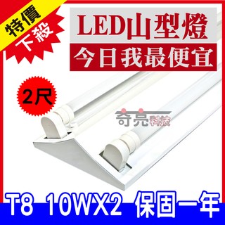 【奇亮科技】含稅 旭光 T8 LED 2尺 10W*2 雙管山型燈具 LED山型燈 附LED玻璃燈管 省電山型燈