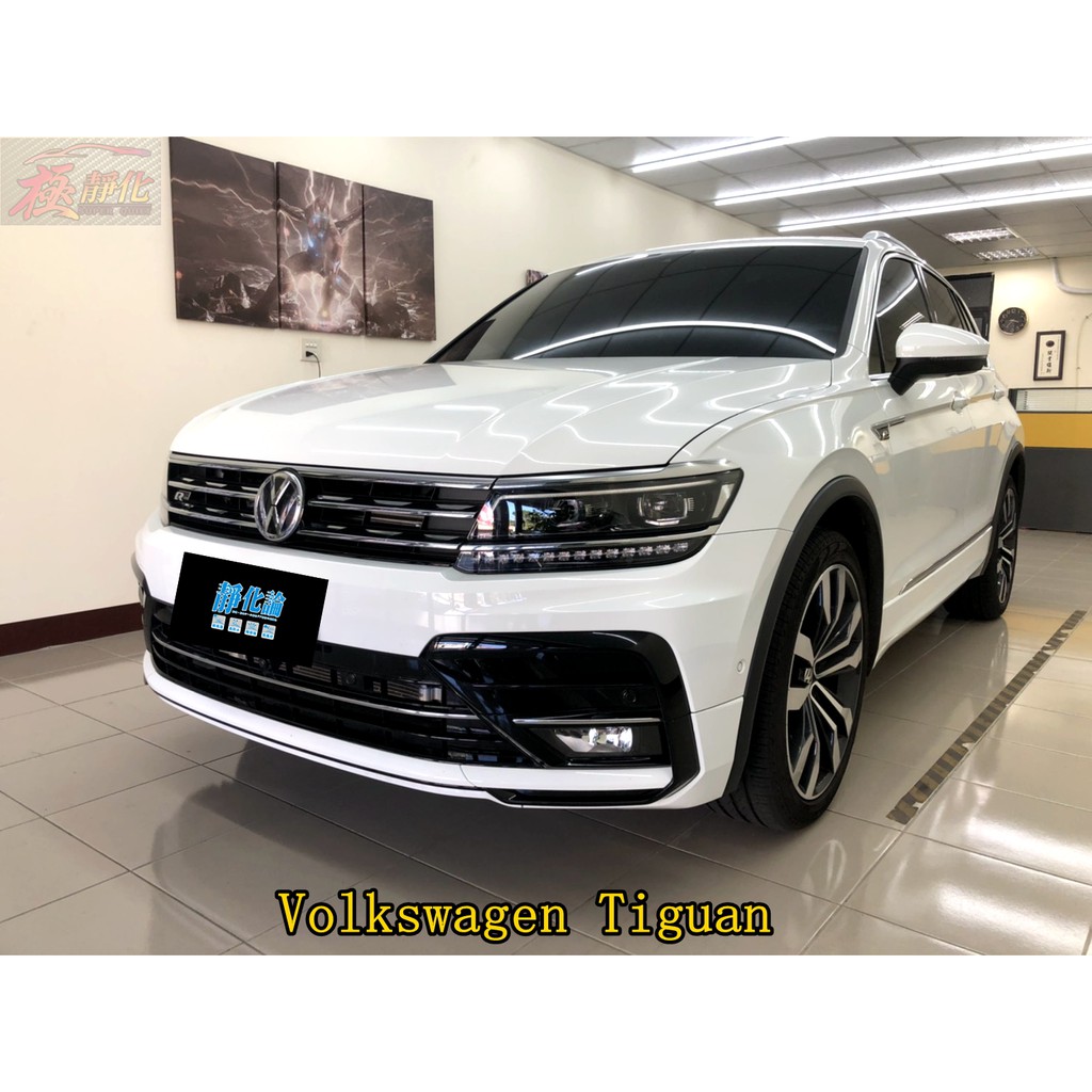 極靜化竹北店 靜化論volkswagen 福斯tiguan 地瓜 氣密組 風切套組汽車隔音條 蝦皮購物
