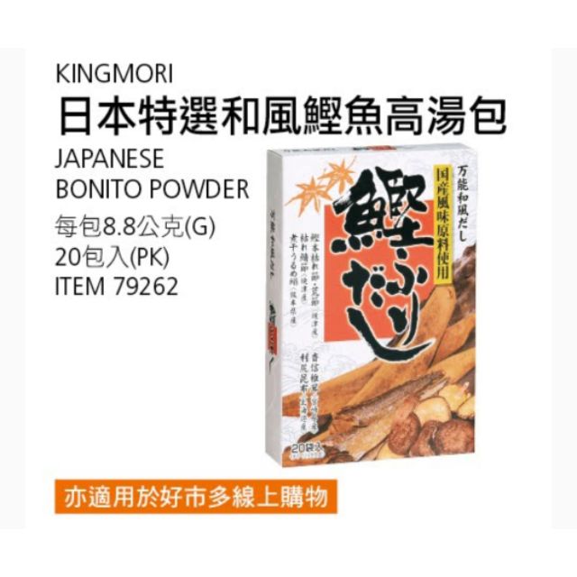 【現貨】Costco 特價 KINGMORI 日本特選和風鰹魚高湯包20入×8.8g