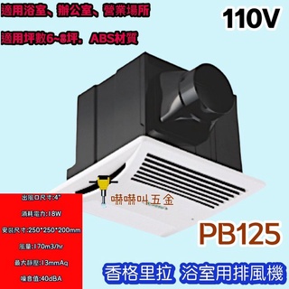 超靜音浴室抽風機 PB-125 浴室循環扇香格里拉 浴室 通風機 無聲換氣扇 排風扇 DIY水電材料 側排