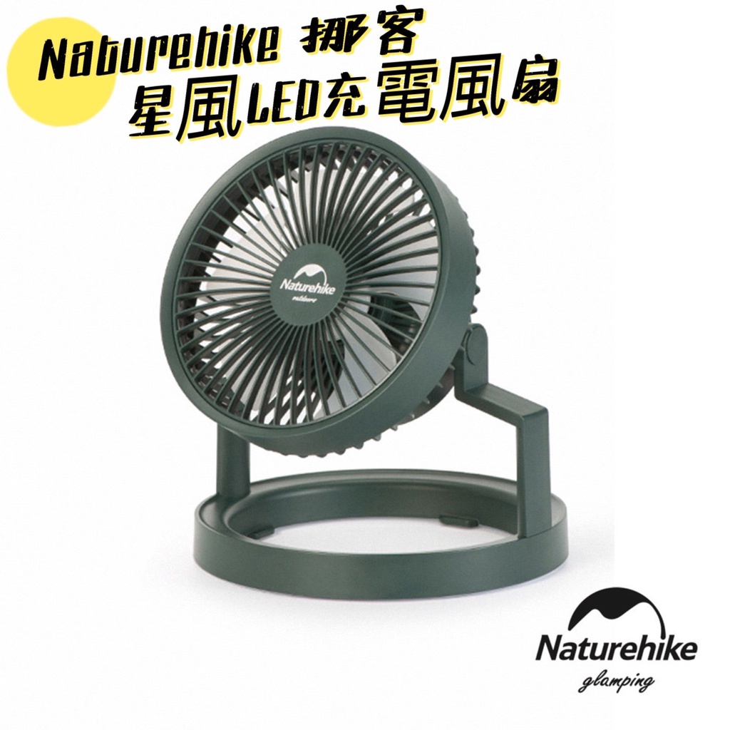 Naturehike 挪客 星風 USB 充電式 風扇 露營燈 戶外照明風扇燈 LED照明 帳篷燈 攜帶式風扇 可吊掛