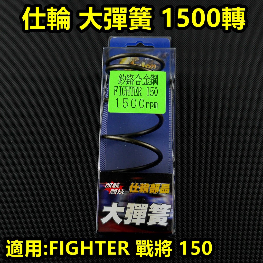 皮斯摩特 仕輪 大彈簧 離合器 大彈簧 矽鉻合金 1500轉 適用於 戰將 FIGHTER 150