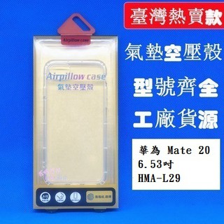 糖果【氣墊空壓殼】華為 Mate 20 6.53吋 HMA-L29 防摔氣囊輕薄保護殼/防護殼手機背蓋/手機軟殼