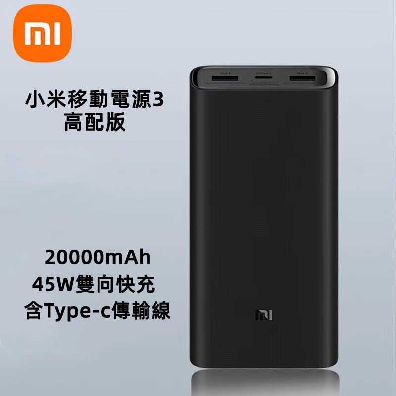 台灣正版 Xiaomi 50W 行動電源 20000 mAh