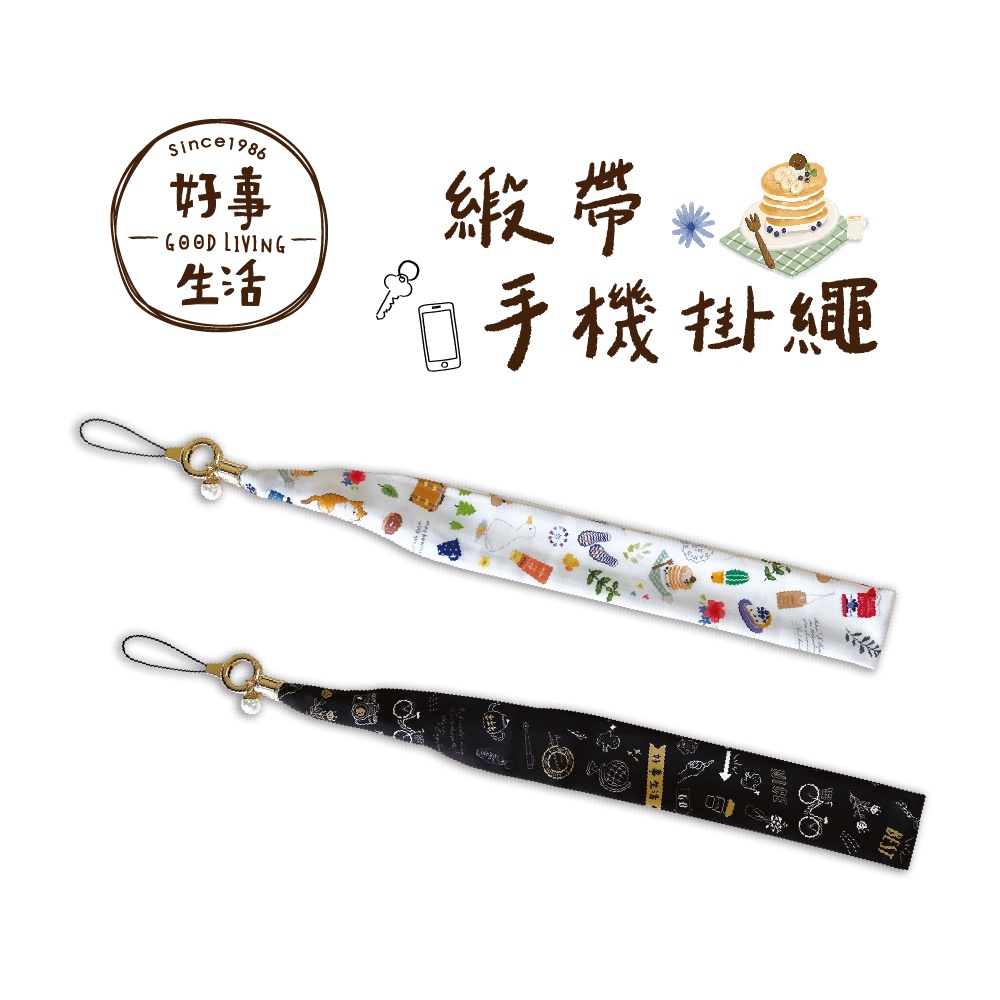 【三瑩】 好事生活緞帶手機掛繩 (全2款) SK-46 | 手機繩 證件帶 絲巾掛飾