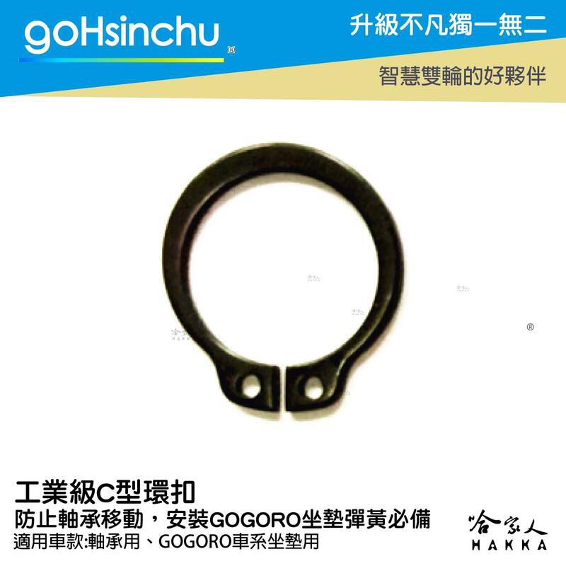 GoHsinchu Gohsinchu 工業級 c型環扣 c型扣環 gogoro 車廂 坐墊彈簧 扣環 c型環