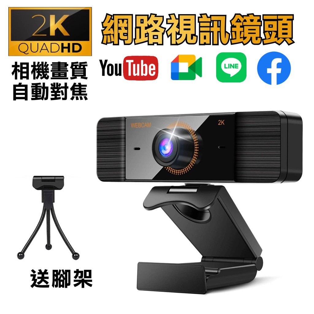 USB 鏡頭現貨 2K高解析 內建麥克風 電腦視訊鏡頭 電腦鏡頭 鏡頭 視訊鏡頭 網路鏡頭 webcam1111
