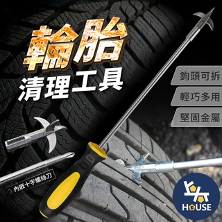 輪胎清石勾 十字起子 螺絲起子 清石鉤 輪胎石頭 螺絲刀 輪胎清潔 輪胎工具 汽車用品【CN0360】上大HOUSE